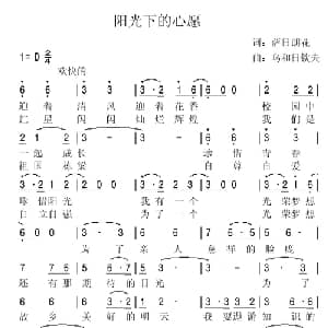 阳光下的心愿_儿歌乐谱_词曲:萨日朗花 乌和日钦夫