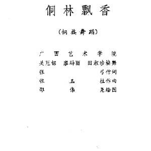 侗林飘香 侗族舞蹈