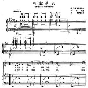 怀念战友_民歌简谱_词曲:赵新水 雷振邦 雷振邦