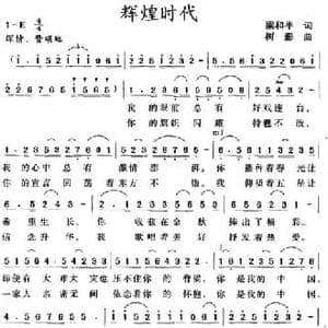 辉煌时代_民歌简谱_词曲:梁和平 树影