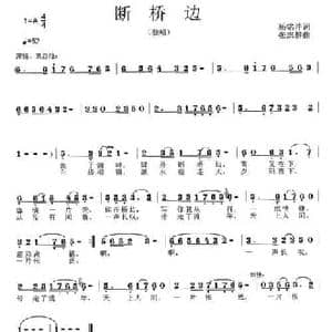 断桥边_民歌简谱_词曲:杨铭沣 张志耕