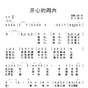 开心的周六_通俗唱法乐谱_词曲:晋鲁人家 刘北休