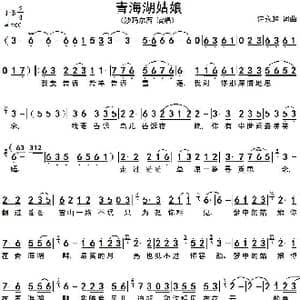 青海湖姑娘_歌谱投稿_词曲:汪永超 汪永超