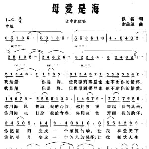 母爱是海_美声唱法乐谱_词曲: 谢单单