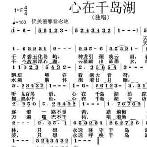 心在千岛湖_民歌简谱_词曲:唐前华 张朱论
