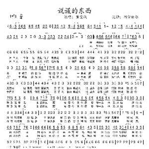 说谎的东西_歌谱投稿