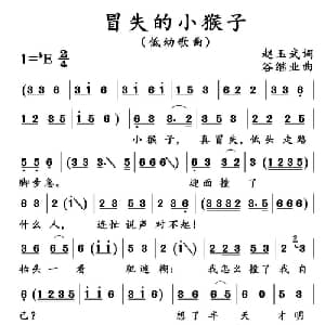 冒失的小猴子_儿歌乐谱_词曲:赵玉武 谷继业