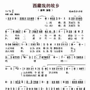 西藏我的故乡_歌曲简谱