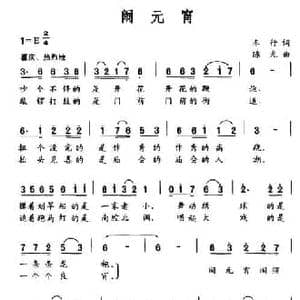 闹元宵_民歌简谱_词曲:车行 晓光
