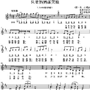 只要妈妈露笑脸 朝鲜 _外国歌谱_词曲:金淑子译词: 董文琴配歌