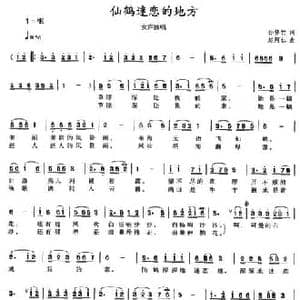 仙鹤迷恋的地方_民歌简谱_词曲:孙修竹 赵阿仁