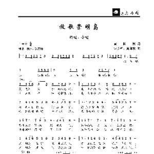 放歌崇明岛_歌曲简谱_词曲:黄国放 宋长华 黄国放