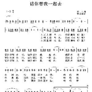 请你带我一起去_歌谱投稿_词曲:华也 李嘉评