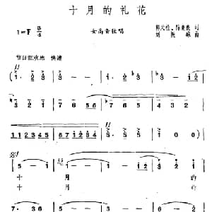十月的礼花_美声唱法乐谱_词曲:郭天柱 陈楚良 刘振球