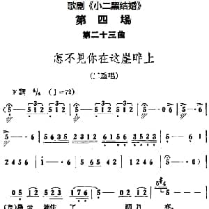 歌剧 小二黑结婚 全剧之第四场 第二十三曲 怎不见你在这崖畔上