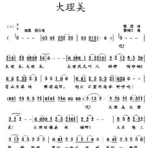 大理美_民歌简谱_词曲:蒋燕 张纯位