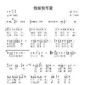 我俗我可爱_歌曲简谱_词曲:石作良 鲁新华