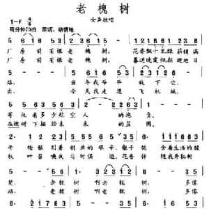 老槐树_民歌简谱_词曲:邬大为 王友来 王建东 张宏光