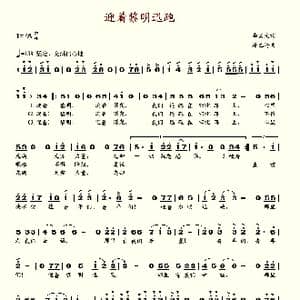 迎着黎明迅跑_歌谱投稿_词曲:李国文 屠巴海