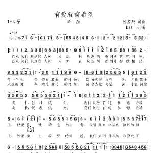 有爱就有希望_歌曲简谱_词曲:张友殿 张友殿