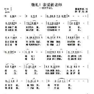 敬礼！亲爱的老师_儿歌乐谱_词曲:墨涤寒秋 杨春先