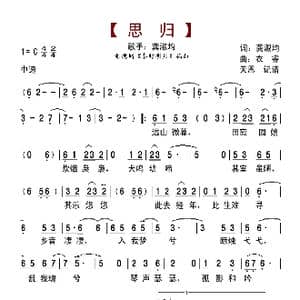 思归_歌曲简谱_词曲:龚淑均 衣睿