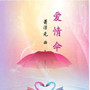 爱情伞_歌曲简谱_词曲:林芳/周昊/淡莹 萧淳元