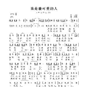 谁是最可爱的人_歌曲简谱_词曲:王君 刘欣