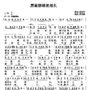 ​愿做胡杨把根扎_民歌简谱_词曲:安百花 武俊毅