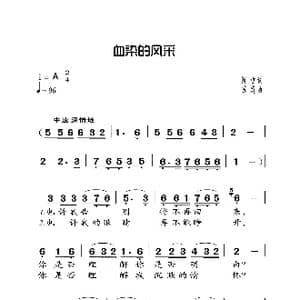 血染的风采_歌曲简谱_词曲:陈哲 苏越