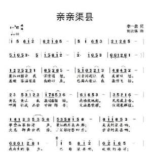 亲亲渠县_民歌简谱_词曲:李一泉 刘北休