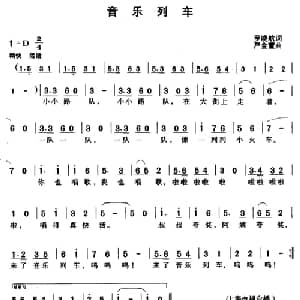 音乐列车_儿歌乐谱_词曲:罗晓航 严金萱