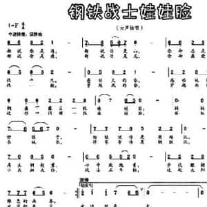 钢铁战士娃娃脸_民歌简谱_词曲:葛逊 张和平