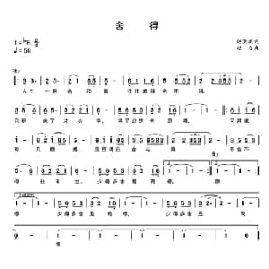 舍得_通俗唱法乐谱_词曲:英旗 赵力