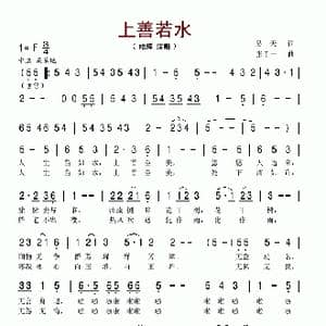 上善若水_歌谱投稿_词曲:吴天 张千一