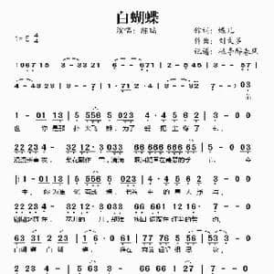 白蝴蝶_歌谱投稿_词曲:蝶儿 刘文多
