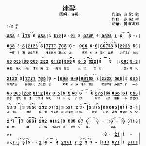 迷醉_歌谱投稿_词曲:蓝默默 罗焱坤