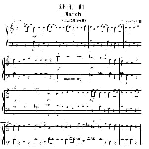 考级初级曲目 进行曲 钢琴谱