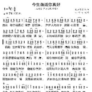 今生邂逅你真好_歌曲简谱_词曲:轻云望月 轻云望月