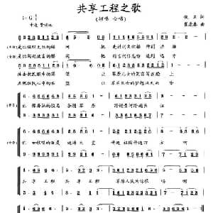 共享工程之歌_合唱歌谱_词曲:佚名 崔逢春