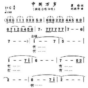 中国万岁_民歌简谱_词曲:瞿琮 刘振华