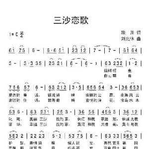 三沙恋歌_民歌简谱_词曲:琰川 刘北休