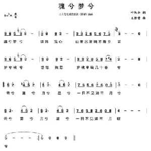 魂兮梦兮_民歌简谱_词曲:叶旭全 王佑贵