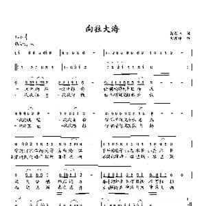 向往大海_歌曲简谱_词曲:萧思林 向邦瑜