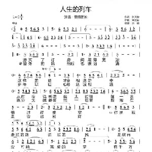 人生的列车_通俗唱法乐谱_词曲:张凤敏 刘艺新