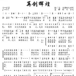 再创辉煌_合唱歌谱_词曲:孙广志 真理的儿子 真理的儿子