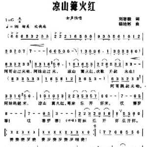 凉山篝火红_民歌简谱_词曲:刘志毅 杨培彬