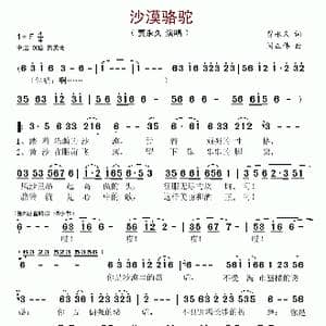 沙漠骆驼_歌谱投稿_词曲:贾永久 闫正伟