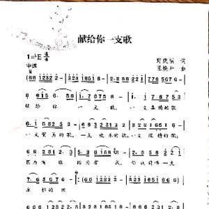 献给你一支歌_歌谱投稿_词曲:野庆福 王焕升