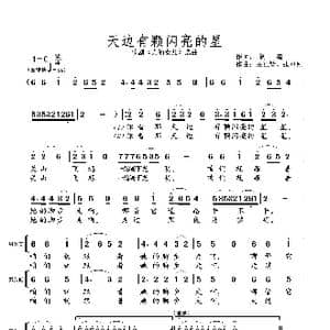 天边有颗闪亮的星_歌曲简谱_词曲:阎 肃 王祖皆 张卓娅